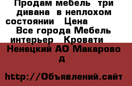 Продам мебель, три дивана, в неплохом состоянии › Цена ­ 10 000 - Все города Мебель, интерьер » Кровати   . Ненецкий АО,Макарово д.